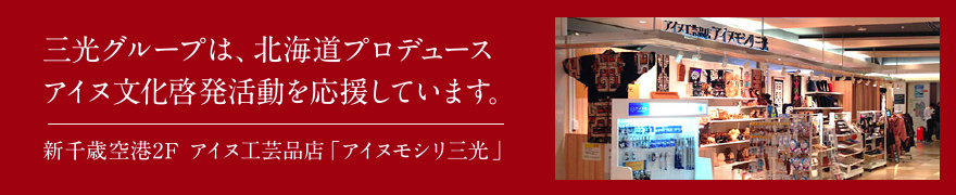 アイヌ工芸品店「アイヌモシリ三光」