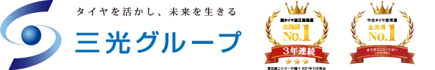 三光グループ
