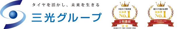 三光グループ