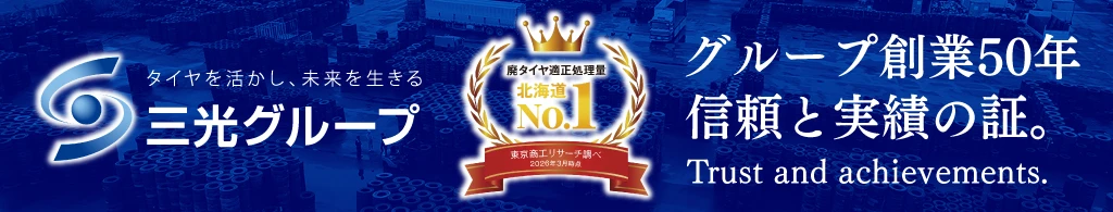 【廃タイヤ適正処理量 北海道No.1】グループ創業50年、信頼と実績の証（※東京商工リサーチ調べ2026年3月）