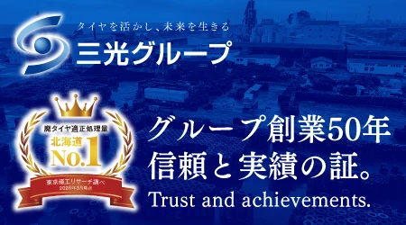 【廃タイヤ適正処理量 北海道No.1】グループ創業50年、信頼と実績の証（※東京商工リサーチ調べ2026年3月）