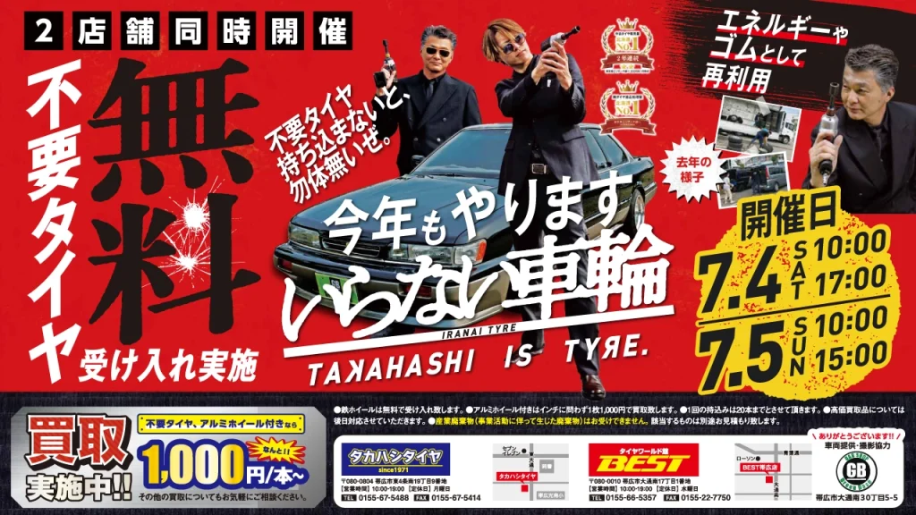 2店舗同時開催。不要タイヤ無料受け入れ実施。不要なタイヤ持ち込まないと、勿体無いぜ。7月4日10:00～17:00、7月5日10:00～15:00