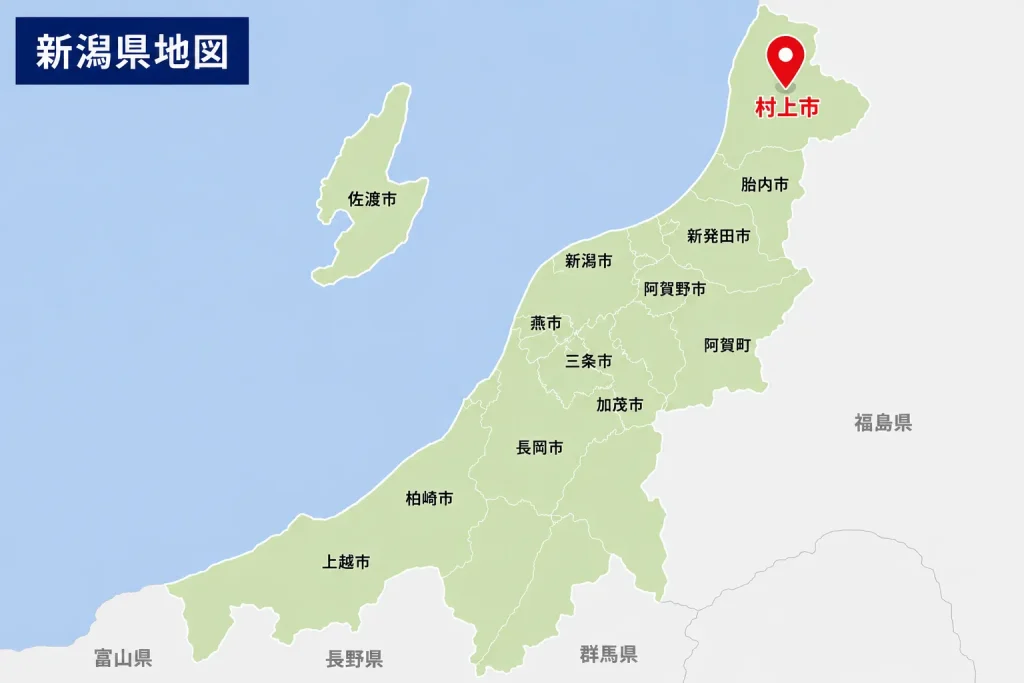 村上市を示す新潟県地図