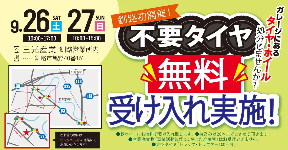 三光産業釧路営業所内、不要タイヤ無料受け入れ実施（9月26日(土)、27日(日)）